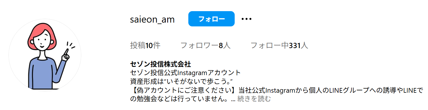 セゾン投信を装った偽アカウントの勧誘にご注意ください
