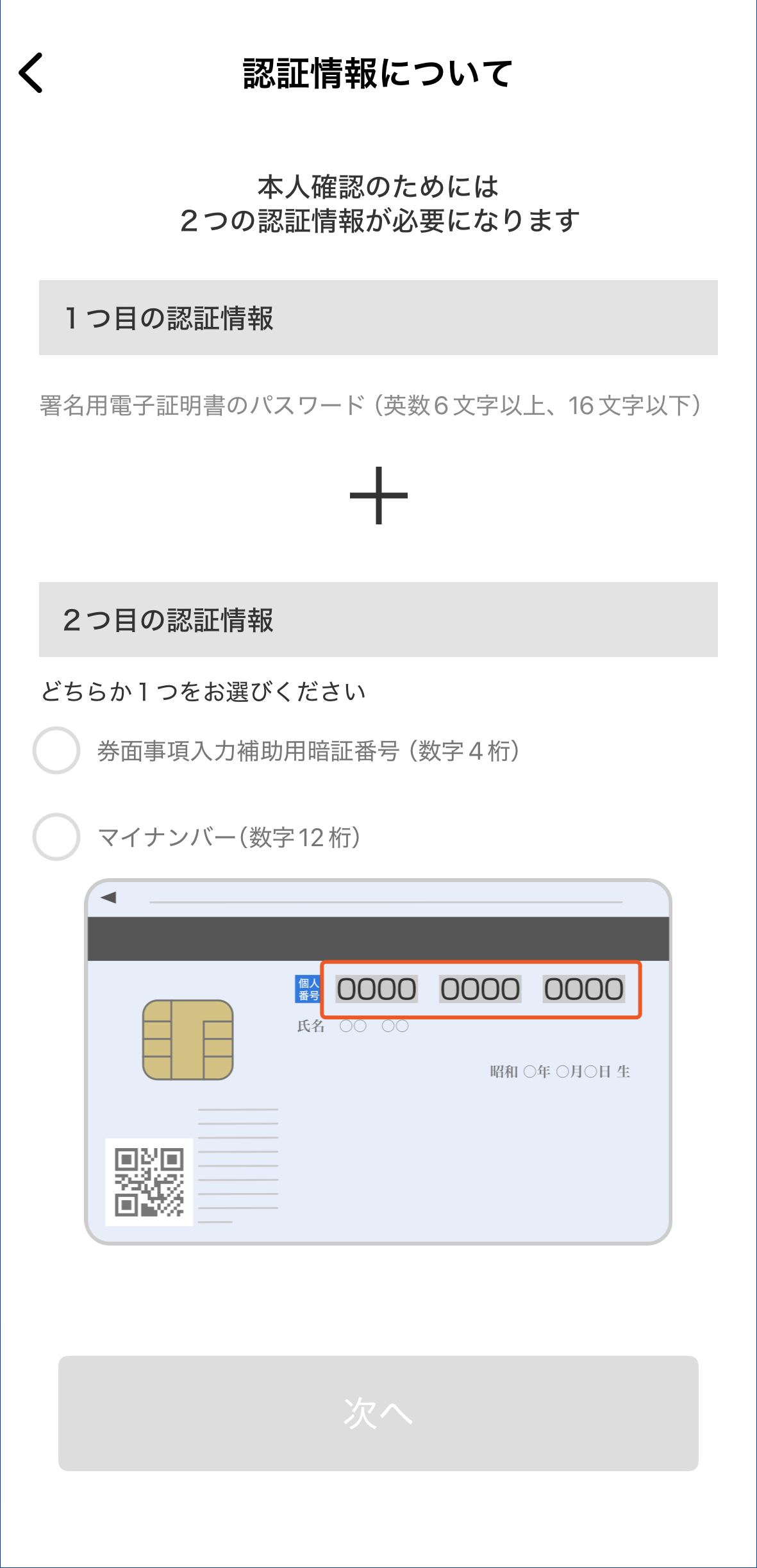 手順3　「認証情報について」の画面。使用する認証情報を選択し「次へ」を押す。