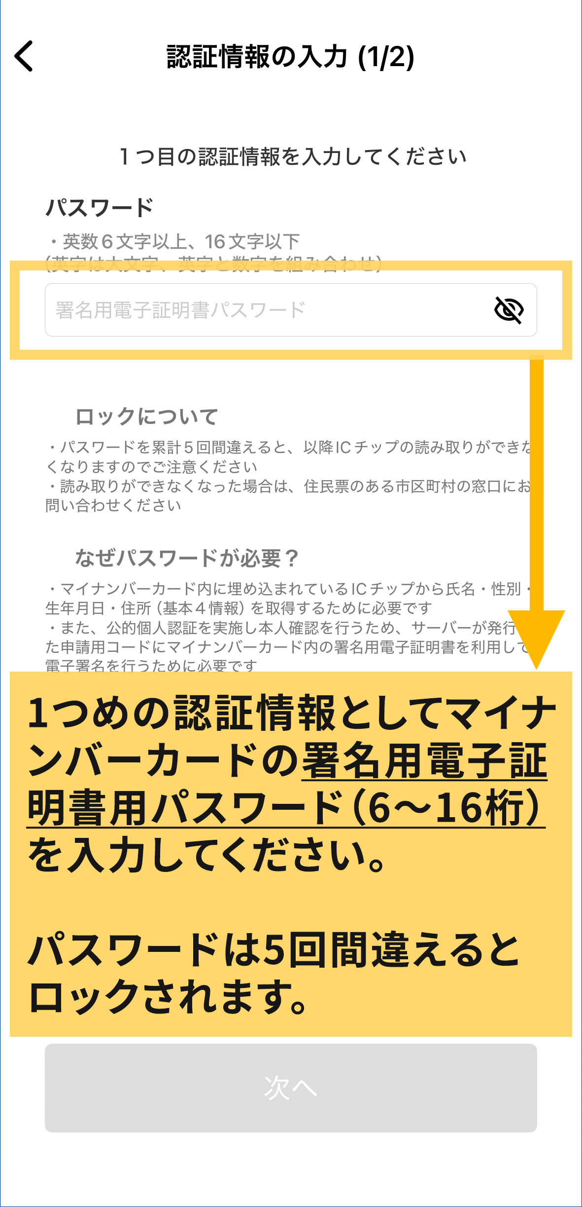 手順4　認証情報入力。1つめの認証情報としてマイナンバーカードの署名用電子証明書用パスワードを入力。パスワードは5回間違えるとロックされる。