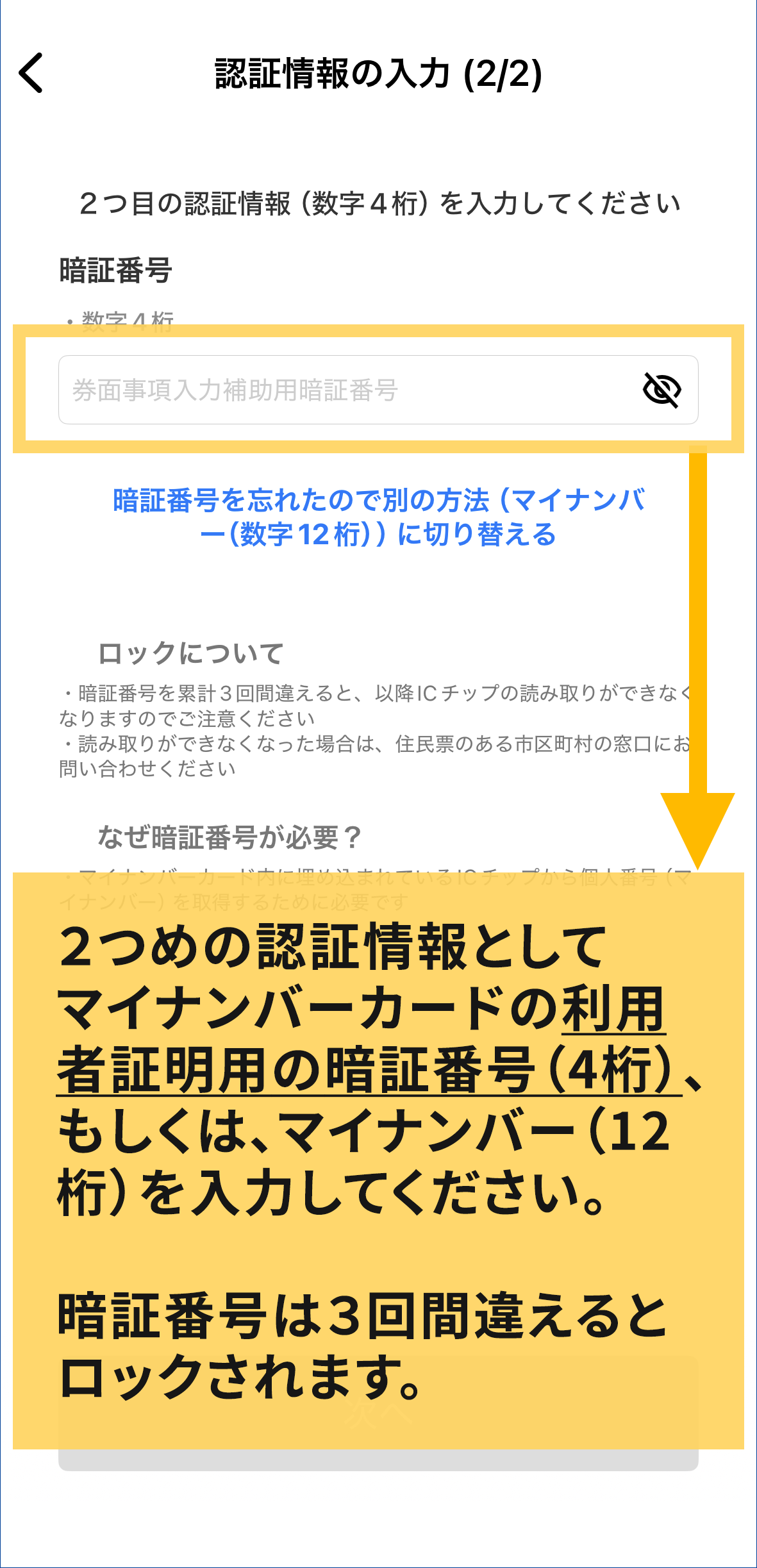 手順5　2つめの認証情報としてマイナンバーカードの利用者証明用の暗証番号（4桁）、もしくはマイナンバー（12桁）を入力。暗証番号は3回間違えるとロックされる。
