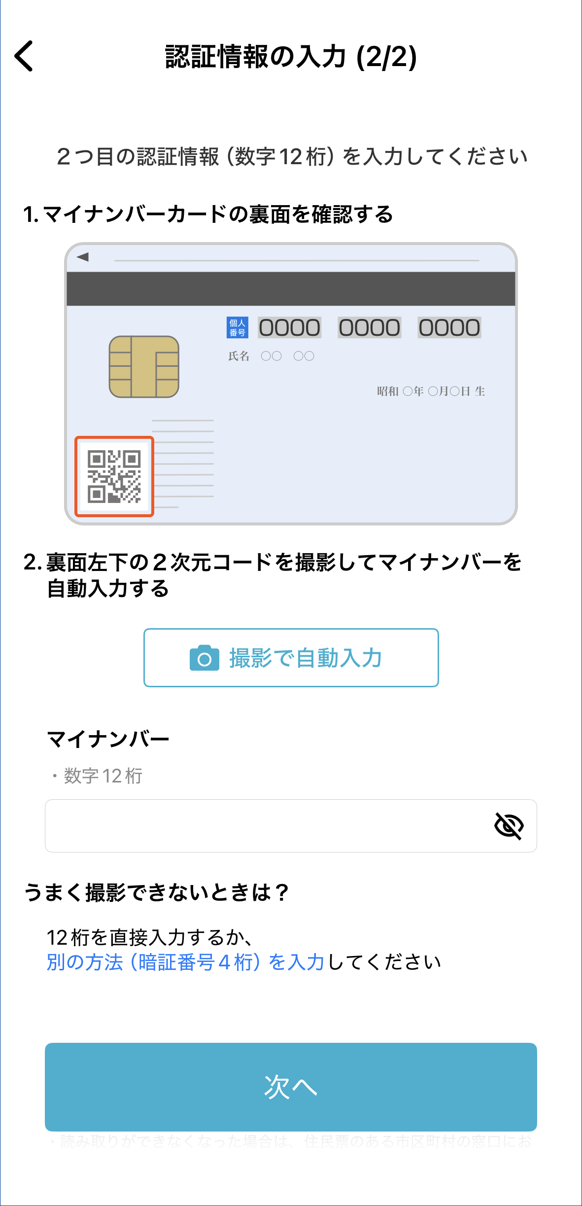 手順5　マイナンバー入力画面