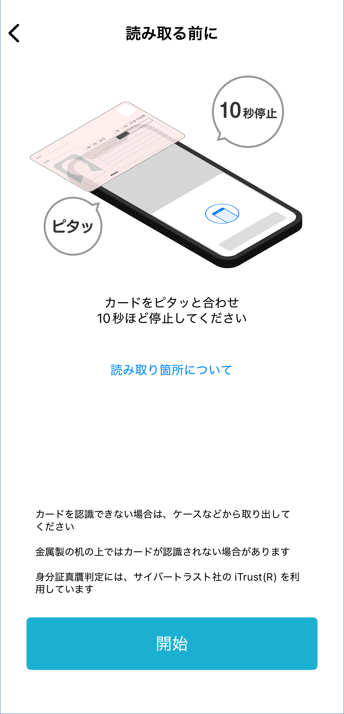 手順6　マイナンバーカードを読み取る。「開始」ボタンを押下してから読み取る。