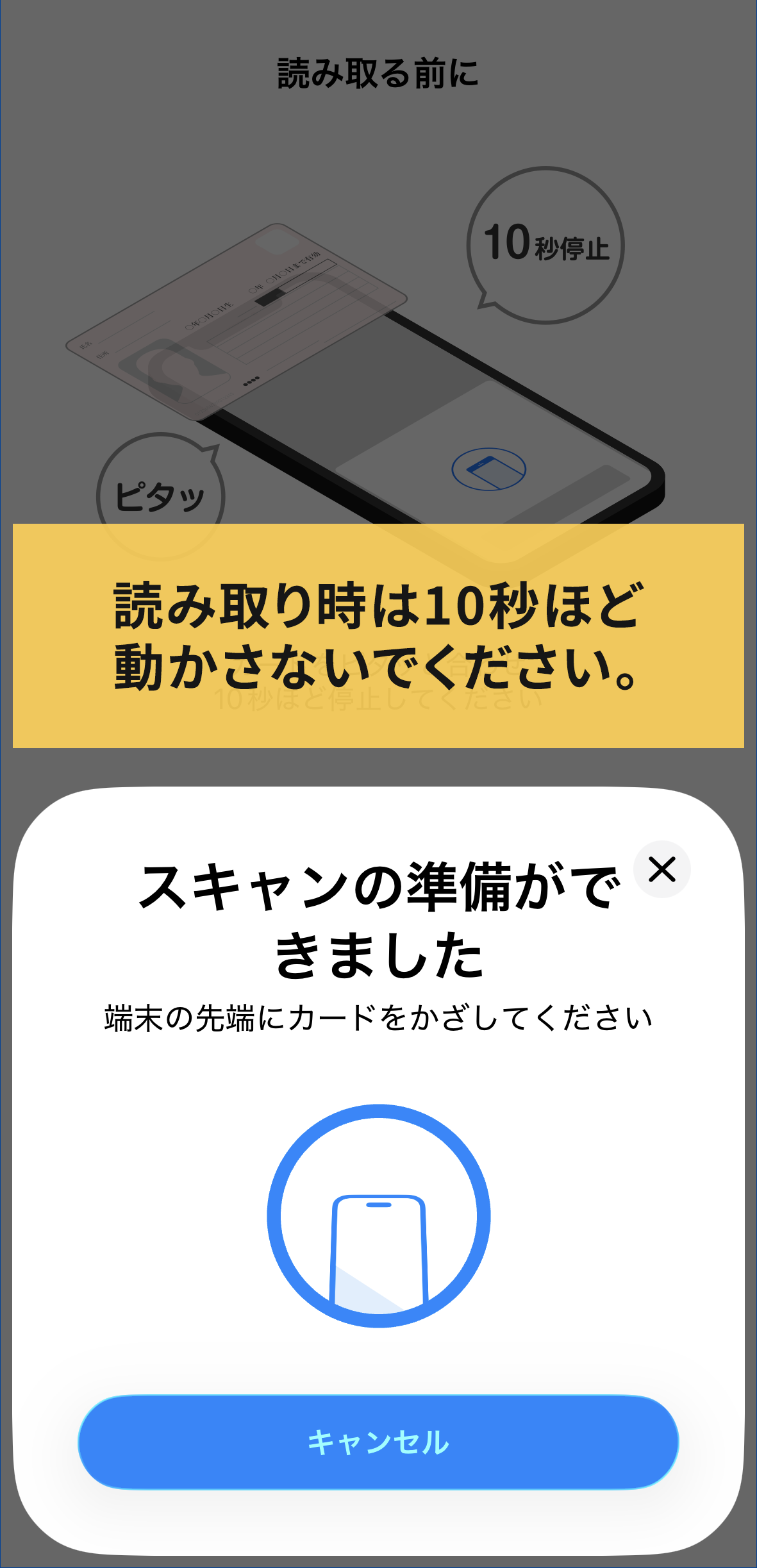 手順6　マイナンバーカード読み取り画面。読み取り時は10秒ほど動かさないでください。