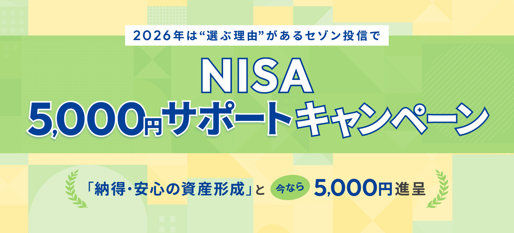 NISA5,000円サポートキャンペーン