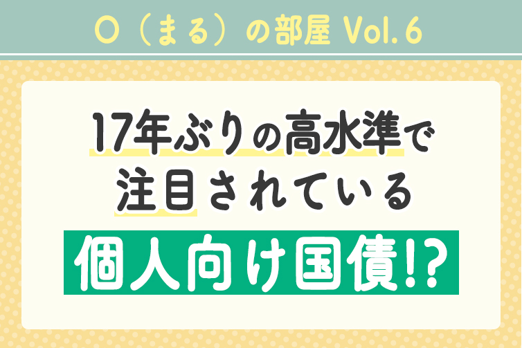 「〇（まる）の部屋」Vol.6