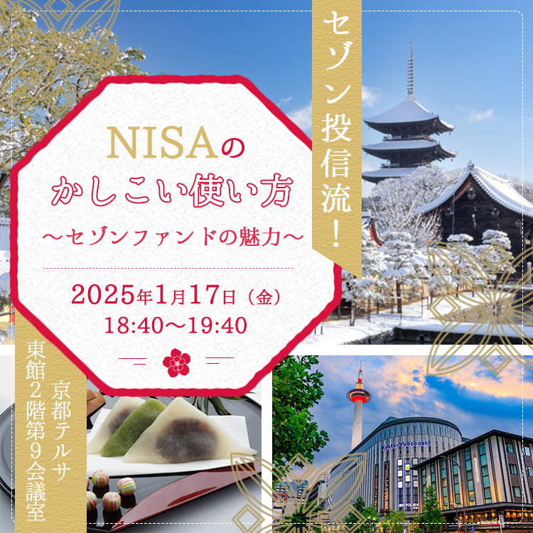 京都開催!地方セミナー(18時) 20250117京都セミナー(18時)