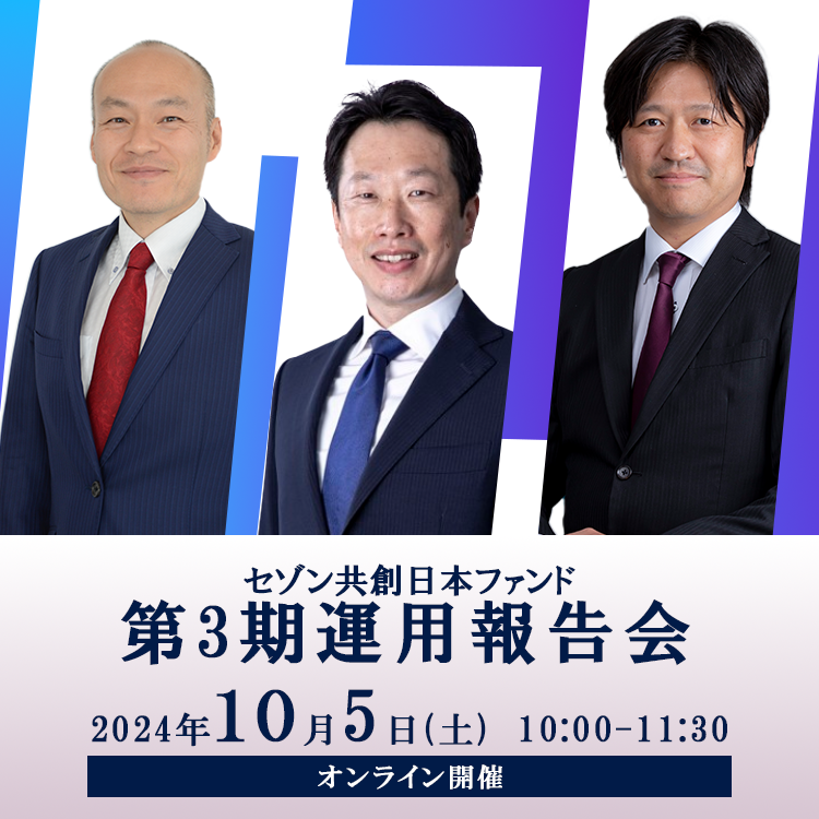2024年10月5日【オンライン】セゾン共創日本ファンド第2期運用報告会
