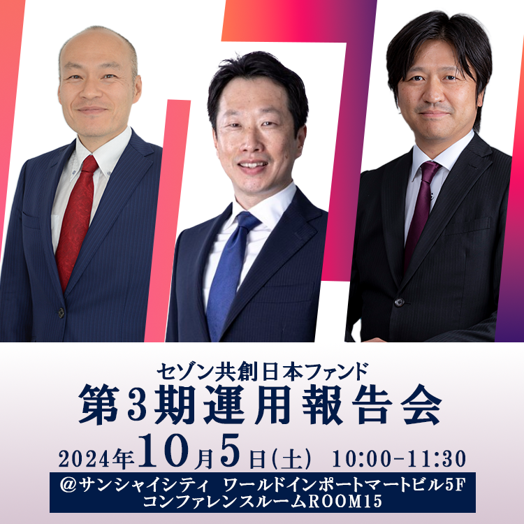 セゾン共創日本ファンド第3期運用報告会(池袋) 2024年10月5日【池袋】セゾン共創日本ファンド第3期運用報告会