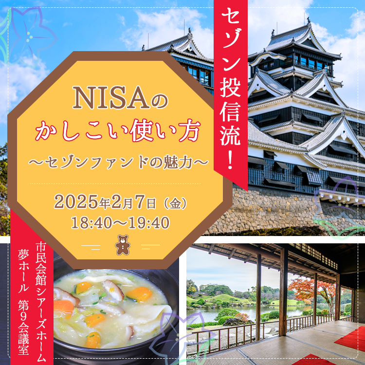 熊本開催!地方セミナー(18時) 20250207熊本セミナー(18時)
