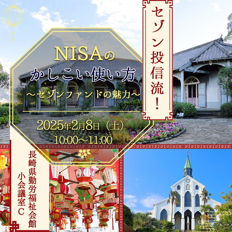 長崎開催!地方セミナー(10時) 20250208長崎セミナー(10時)
