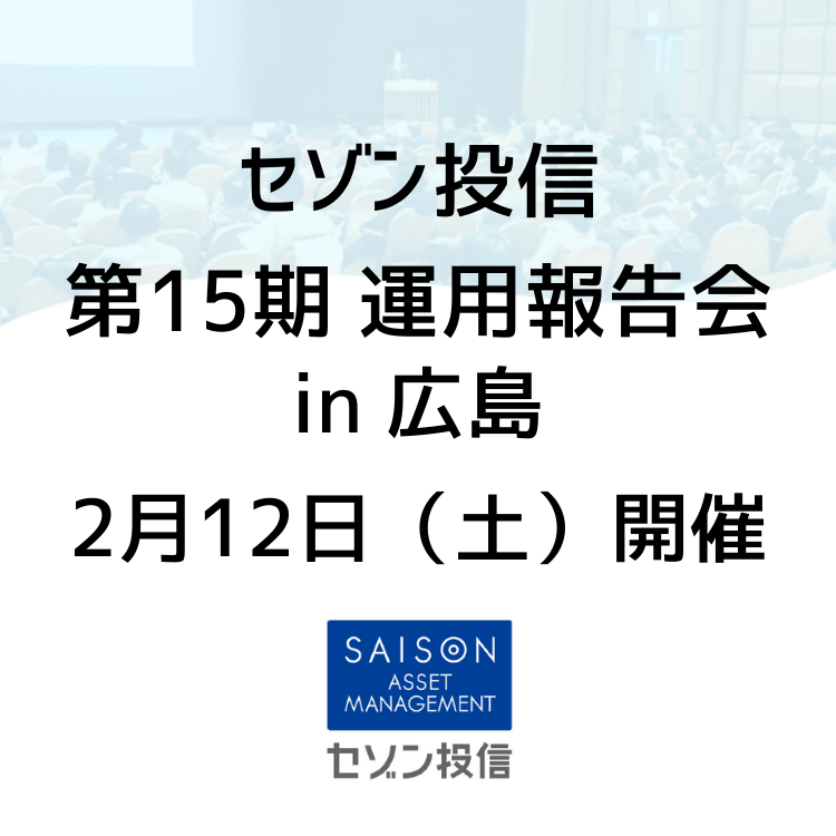 第15期運用報告会 第15期運用報告会