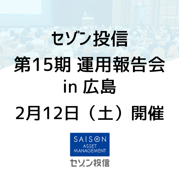 第15期運用報告会