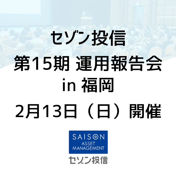第15期運用報告会 第15期運用報告会