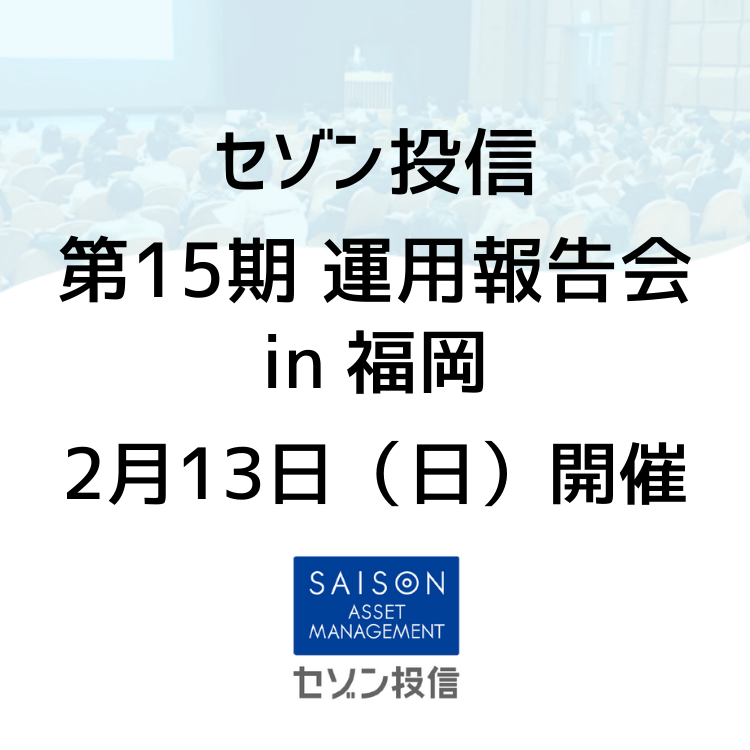 第15期運用報告会