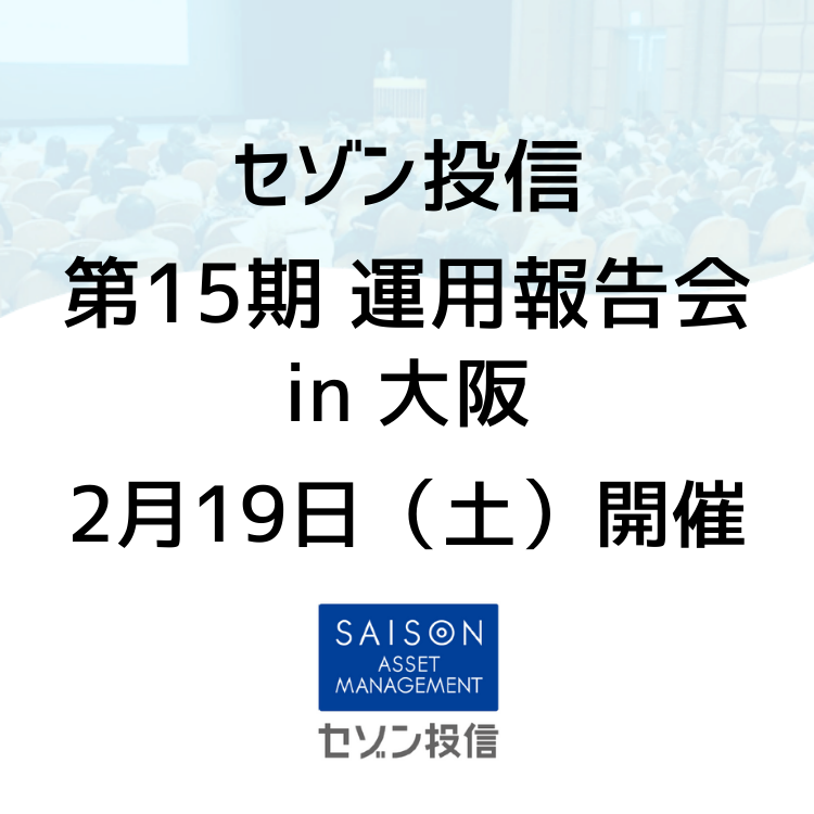 第15期運用報告会 第15期運用報告会