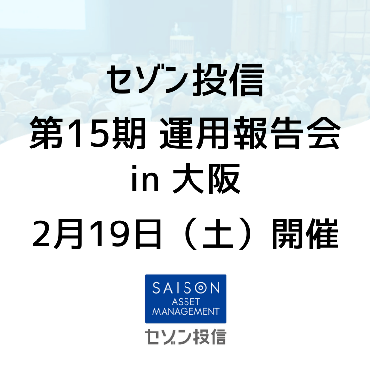 第15期運用報告会