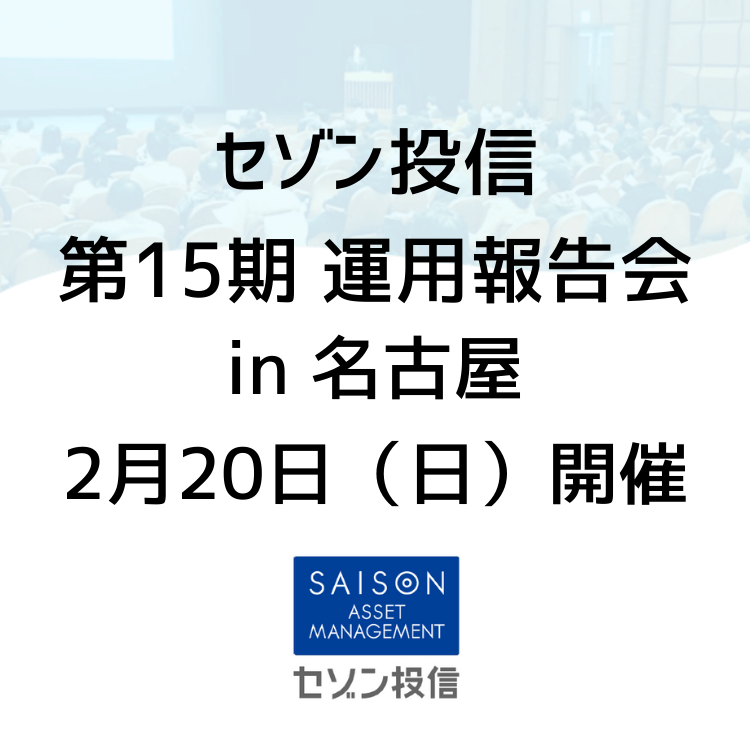 第15期運用報告会