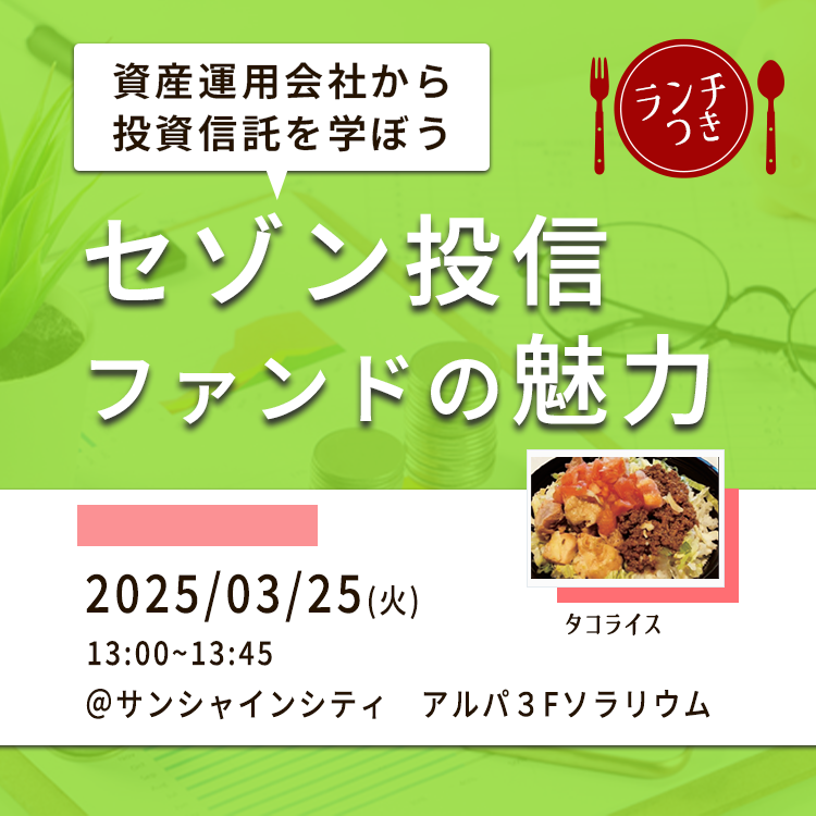 20250325タコライス付きセミナー（13時）