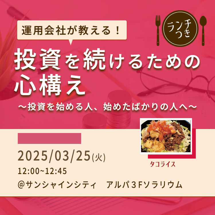 20250325タコライス付きセミナー（12時）