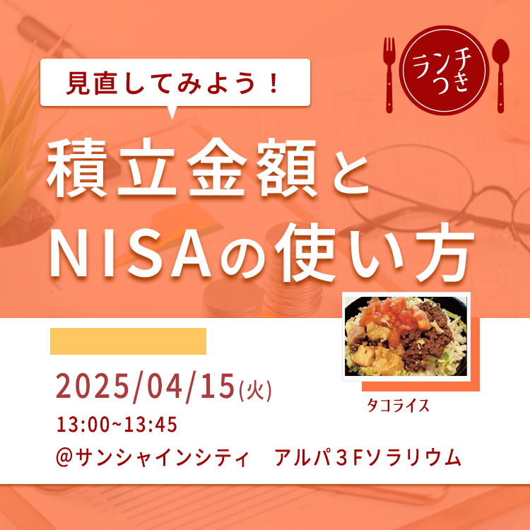池袋開催!タコライス付きセミナー(13時) 20250415タコライス付きセミナー(13時)