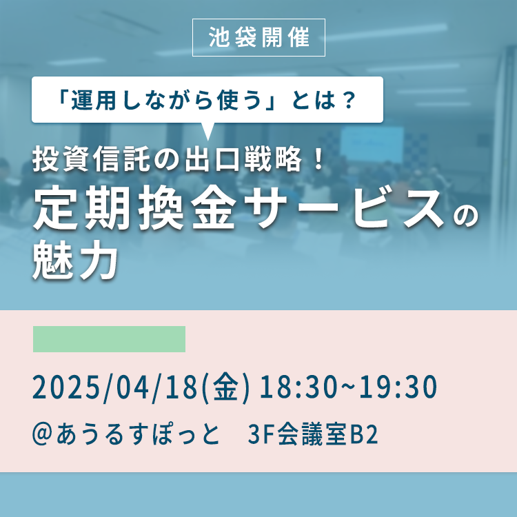 池袋セミナー 2025年4月18日池袋セミナー