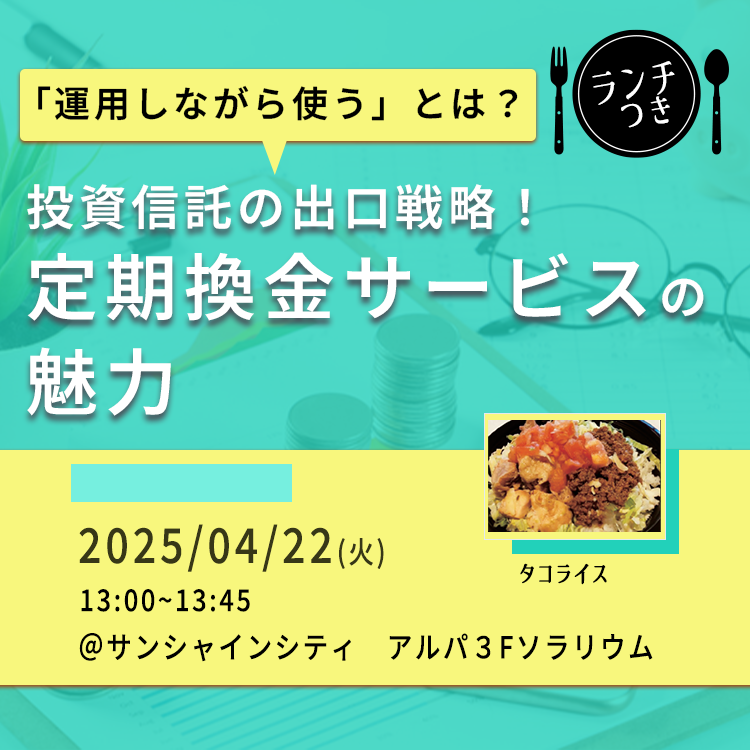 池袋開催!タコライス付きセミナー(13時) 20250422タコライス付きセミナー(13時)
