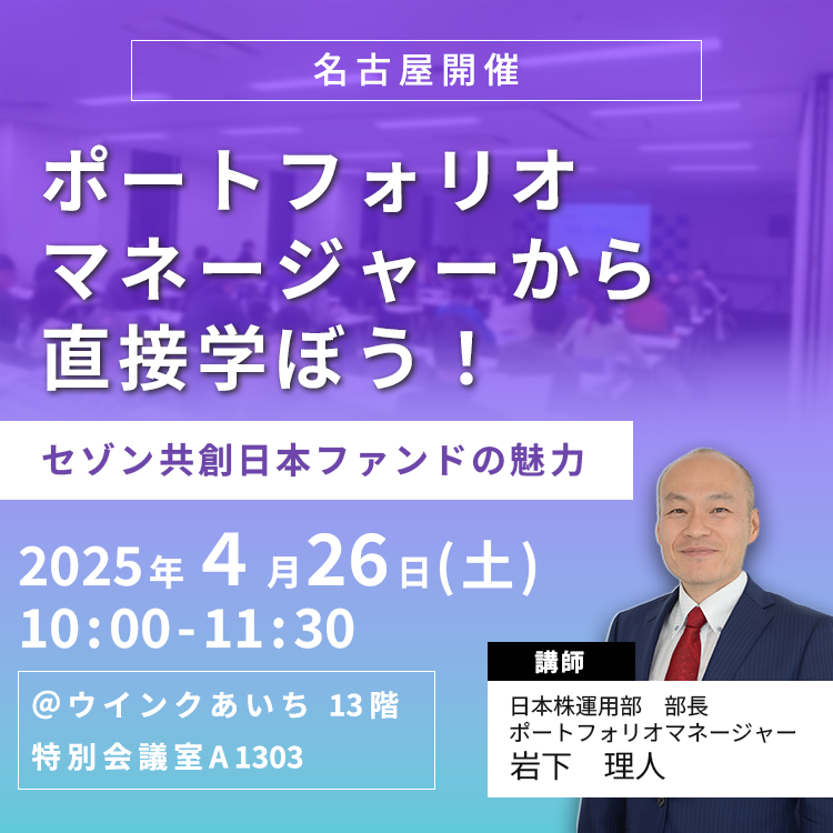2025年4月26日【名古屋】ポートフォリオマネージャーから直接学ぼう！～セゾン共創日本ファンドの魅力～