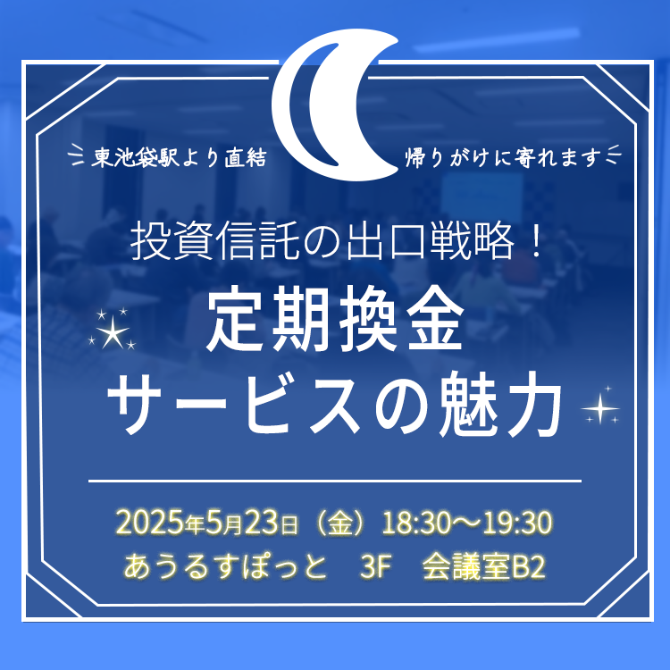2025年5月23日池袋セミナー