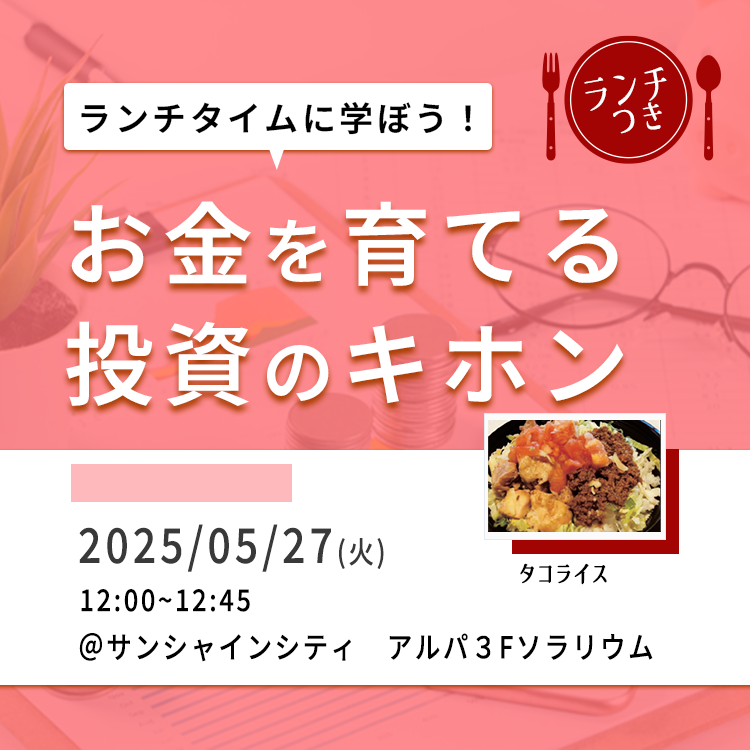 池袋開催!タコライス付きセミナー(12時) 20250527タコライス付きセミナー(12時)