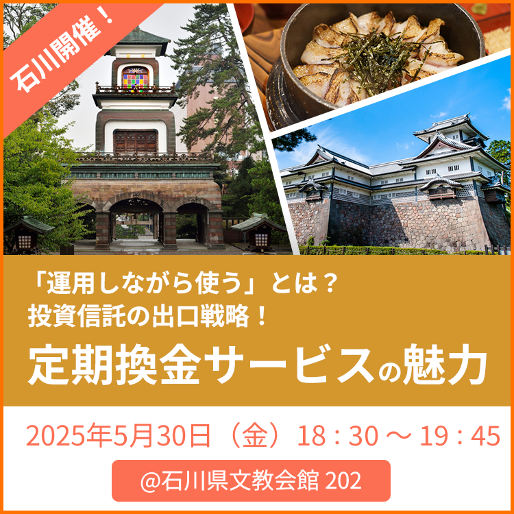 金沢開催!地方セミナー(18時) 20250530金沢セミナー(18時)