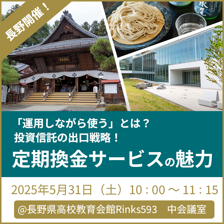 長野開催!地方セミナー(10時) 20250531長野セミナー(10時)