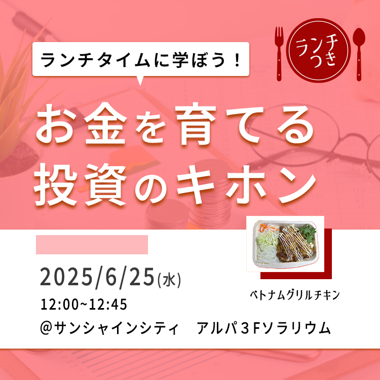 池袋開催!ベトナムグリルチキン付きセミナー(12時) 20250625ベトナムグリルチキン付きセミナー(12時)