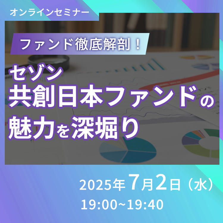 2025年7月2日オンライン共創セミナー