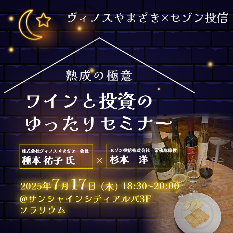池袋開催!ワインコラボセミナー(18:30) 20250717ワインコラボセミナー(18:30)