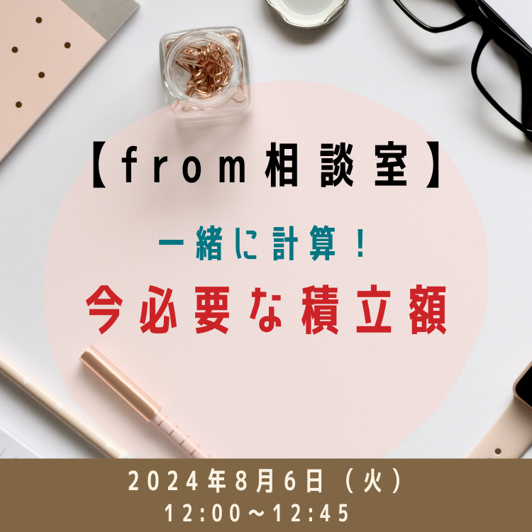 title:【相談室セミナー】一緒に計算!今必要な積立額(12時) 2024086【相談室セミナー】一緒に計算!今必要な積立額(12時)