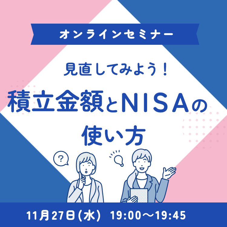 オンラインNISAセミナー 2024年11月27日オンラインNISAセミナー