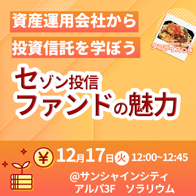 池袋開催!セゾンファンドセミナー(12時) 20241217セゾンファンドセミナー(12時)