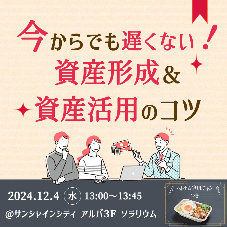 池袋開催!資産活用セミナー(12時) 2024124資産活用セミナー(12時)