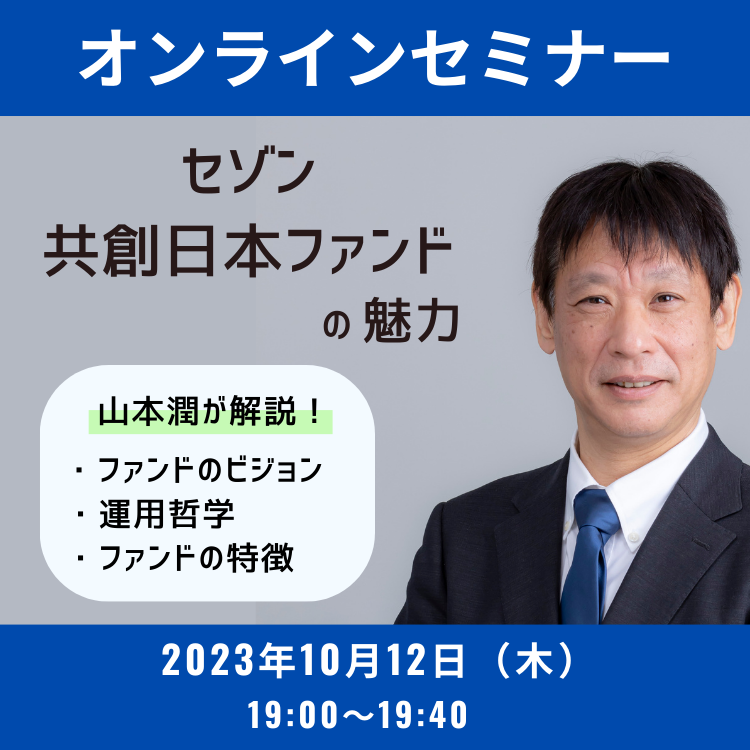 【オンライン】2003年10月12日セゾン共創日本ファンドセミナー 2003年10月12日セゾン共創日本ファンドセミナー