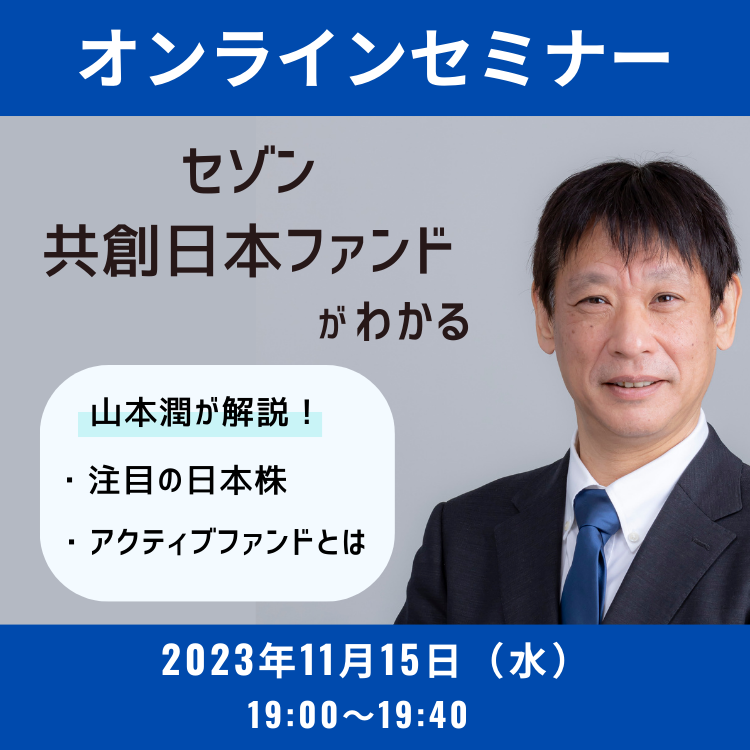 【オンライン】セゾン共創日本ファンドセミナー 2003年11月15日セゾン共創日本ファンドセミナー