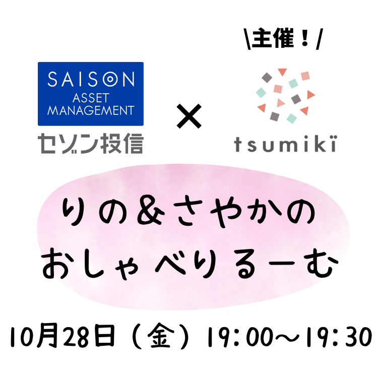 1028tsumiki証券コラボセミナー 1028tsumiki証券コラボセミナー