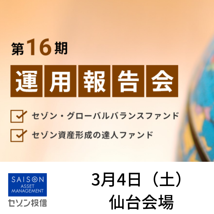 第16期運用報告会in仙台 | セミナー情報｜積立投資・つみたて