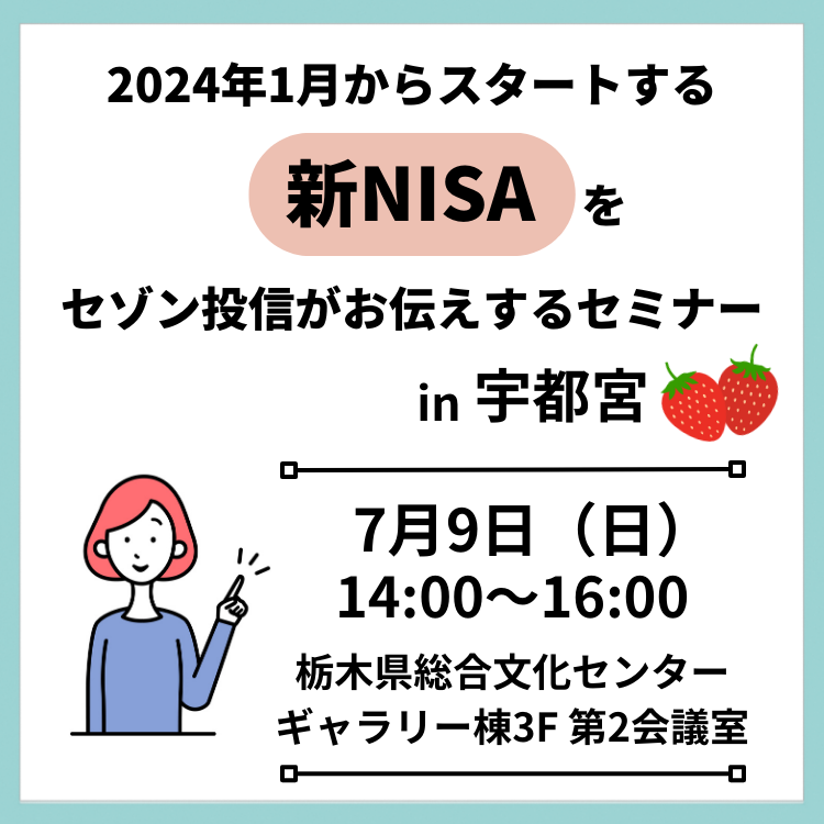 宇都宮開催!新NISAセミナー 2023年7月9日新NISAセミナー宇都宮