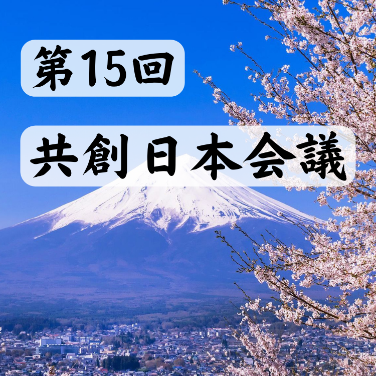 大宮初開催!第15回共創日本会議 第15回共創日本会議