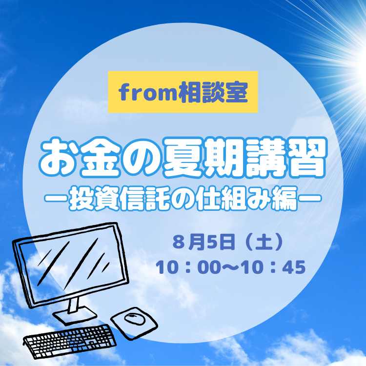 オンラインセミナー投資信託(ファンド)の仕組み 2003年8月5日投資信託(ファンド)の仕組みセミナー