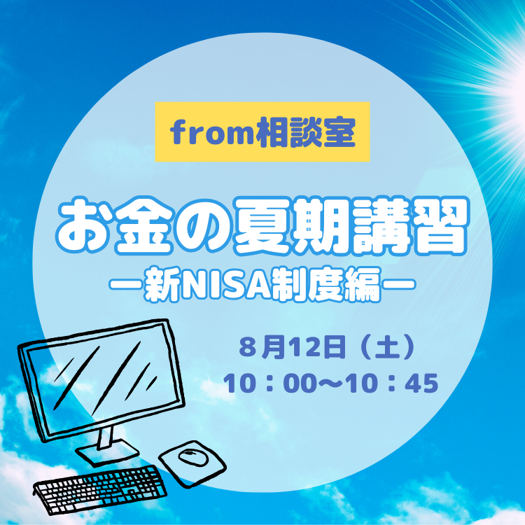 オンラインセミナー新NISA制度編 2003年8月12日新NISAセミナー~制度編~