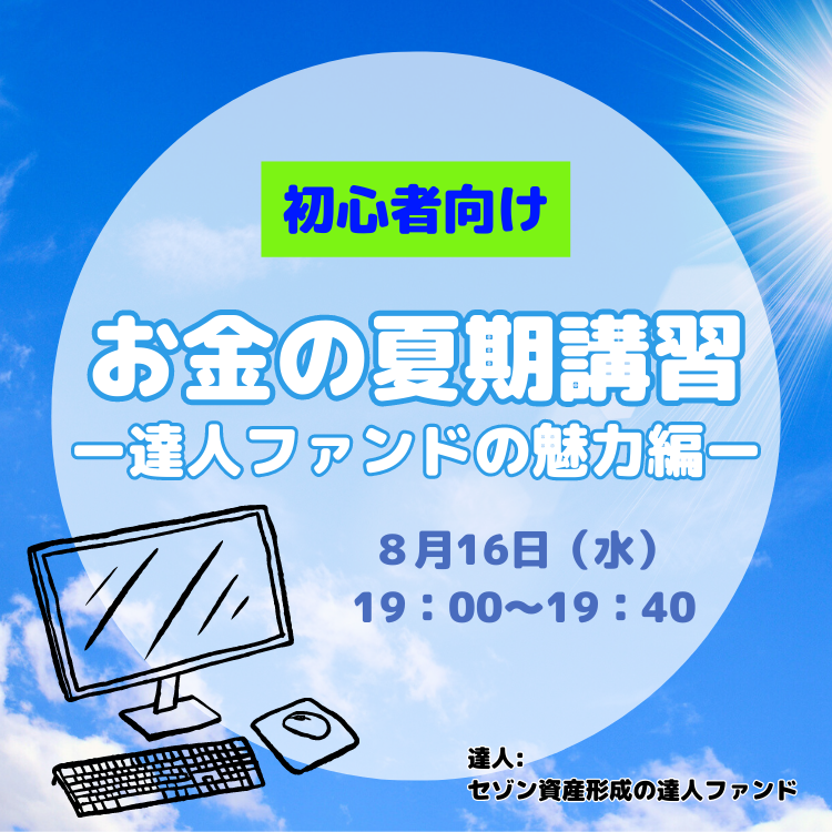 セゾン資産形成の達人ファンドの魅力セミナー オンラインセミナー2003年8月16日セゾン資産形成の達人ファンドの魅力