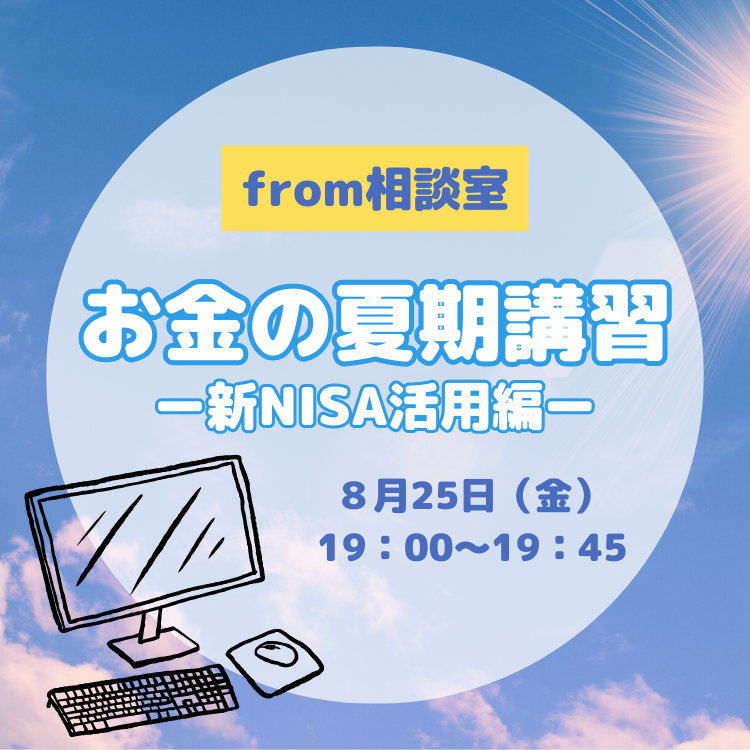 オンラインセミナー新NISA活用編 2003年8月25日新NISAセミナー~活用編~