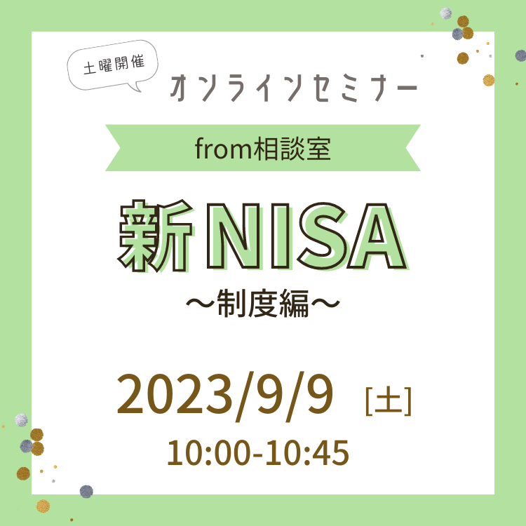 オンライン新NISAセミナー~制度編~ 2003年9月9日新NISAセミナー~制度編~