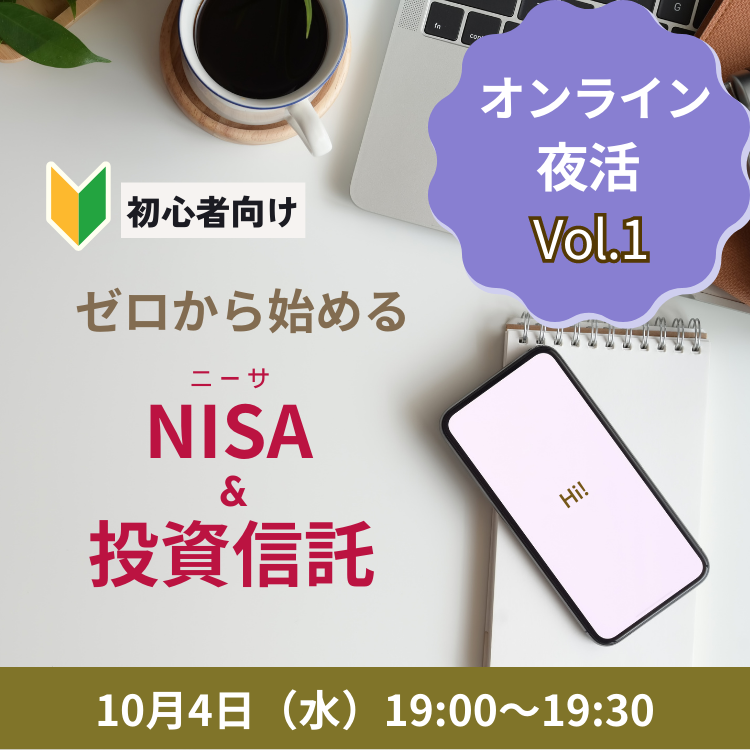 オンラインNISA&投資信託夜活セミナー 2003年10月4日NISA&投資信託セミナー